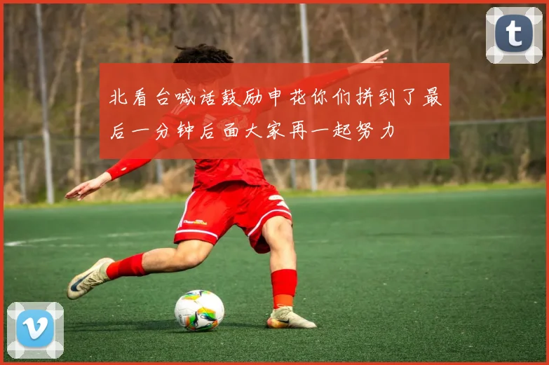 北看台喊话鼓励申花你们拼到了最后一分钟后面大家再一起努力
