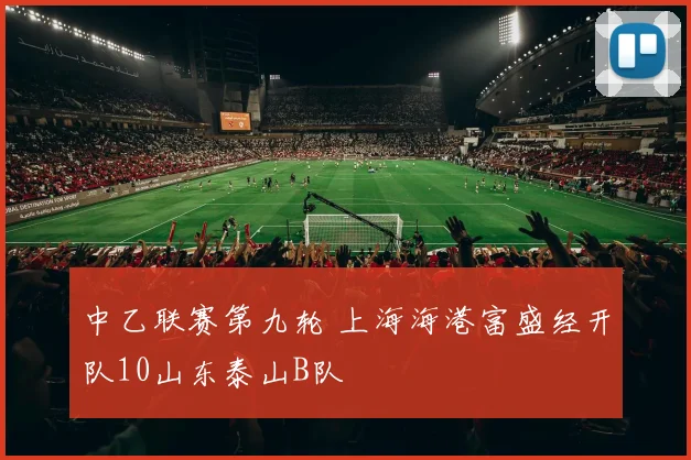 中乙联赛第九轮 上海海港富盛经开队10山东泰山B队