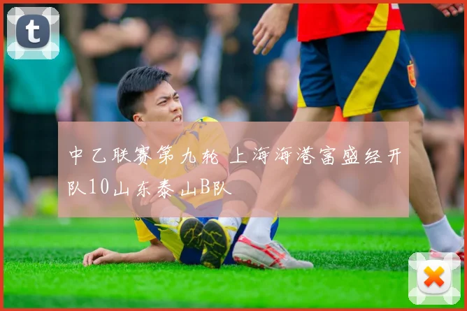 中乙联赛第九轮 上海海港富盛经开队10山东泰山B队