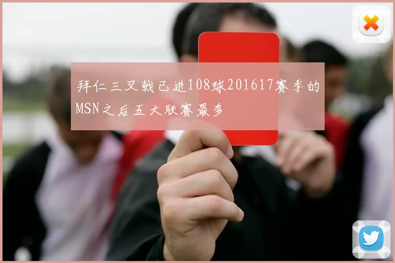 拜仁三叉戟已进108球201617赛季的MSN之后五大联赛最多