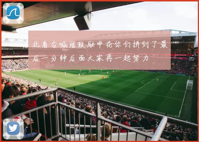 北看台喊话鼓励申花你们拼到了最后一分钟后面大家再一起努力